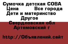 Сумочка детская СОВА  › Цена ­ 800 - Все города Дети и материнство » Другое   . Свердловская обл.,Артемовский г.